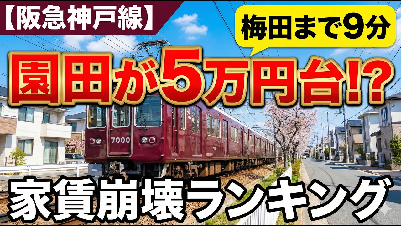 【阪急神戸線】家賃ランキング。梅田まで9分で5万円台！？西宮北口より「園田」を選ぶべき衝撃の理由