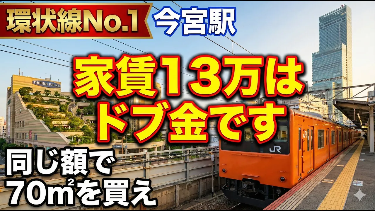 家賃13万はドブ金です。大阪環状線「今宮」なら同じ額で70㎡が買える異常事態