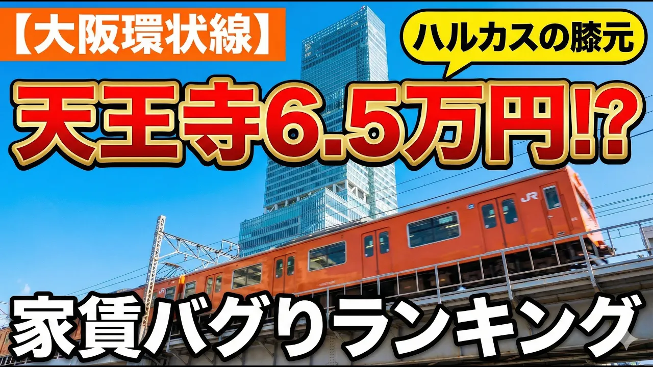【大阪環状線】家賃ランキング。ハルカスのお膝元・天王寺がまさかの6万円台！梅田より断然「買い」な理由