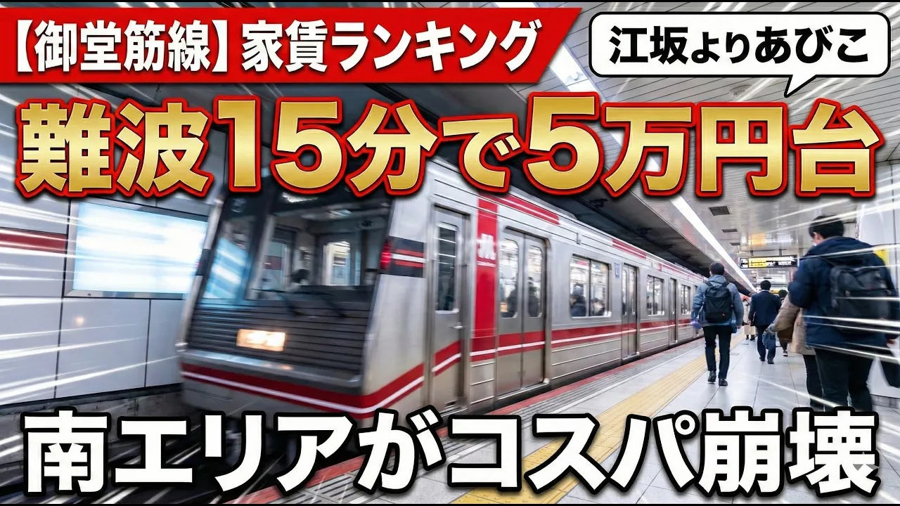 【大阪・御堂筋線】家賃ランキング。難波まで15分で5万円台！なぜ江坂より「あびこ」なのか？