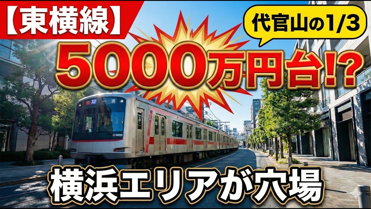 【東横線】中古マンション安い駅ランキング！代官山の3分の1！？5000万円台で買える「横浜エリア」が穴場すぎる！