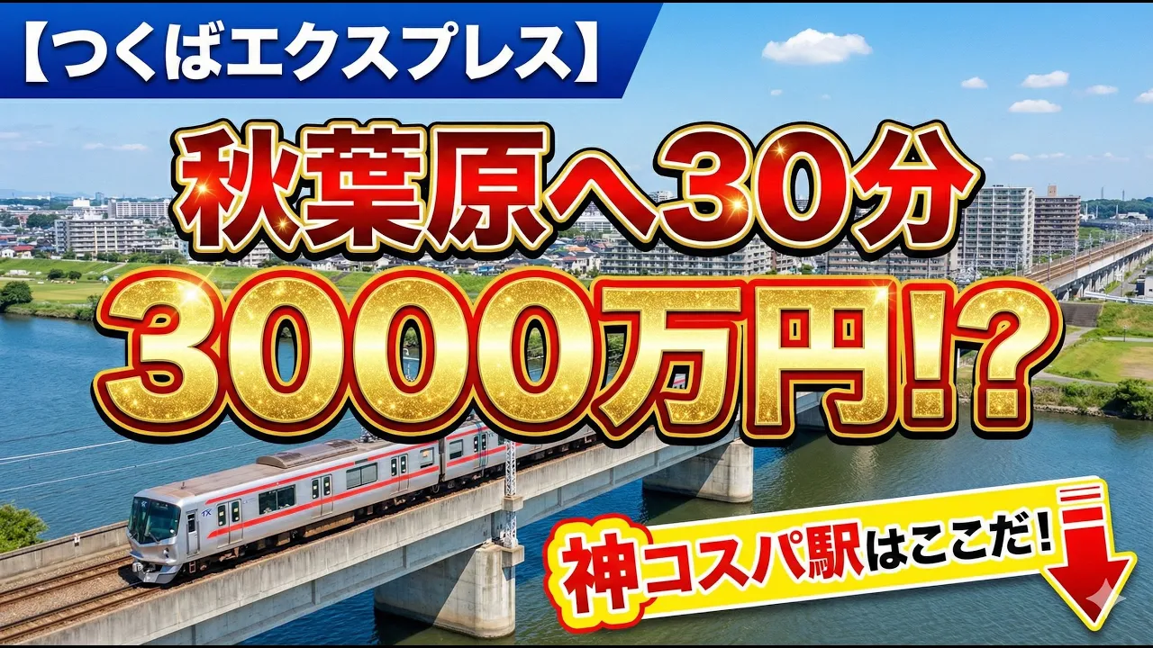 【つくばエクスプレス】中古マンション安い駅ランキング！秋葉原へ30分で3000万！？都内を諦めた人が辿り着く「神コスパ」駅