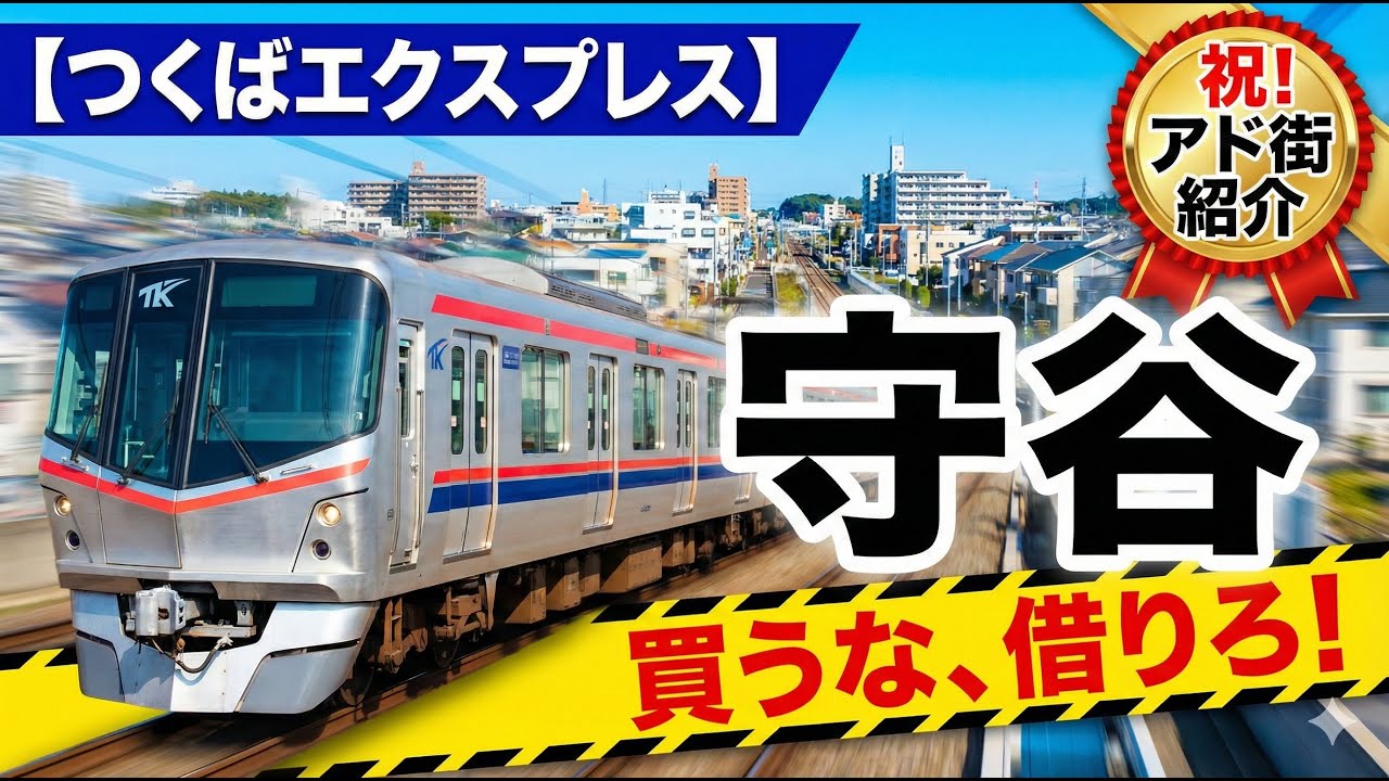 【アド街】守谷は買わずに賃貸にしろ！つくばエクスプレスで中古マンションを買いたいなら三郷中央や南流山がお勧めなワケ