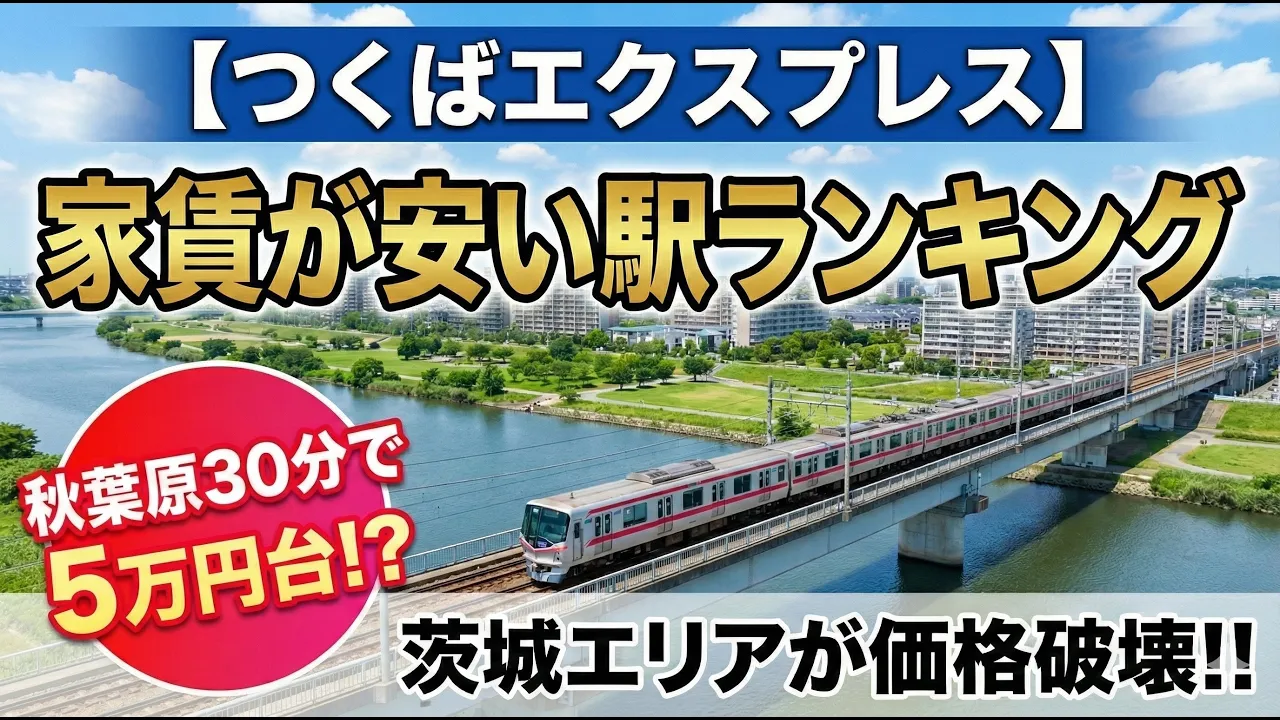 【つくばエクスプレス】家賃ランキング！秋葉原まで30分で5万円台？守谷などの茨城エリアが価格破壊すぎてヤバい…！