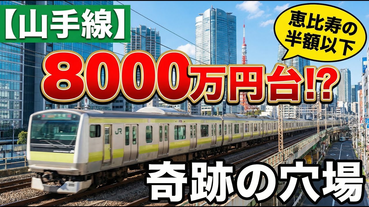 【山手線】中古マンション安い駅ランキング！恵比寿の半額以下！？8000万円台で買える「奇跡の穴場」ベスト10！