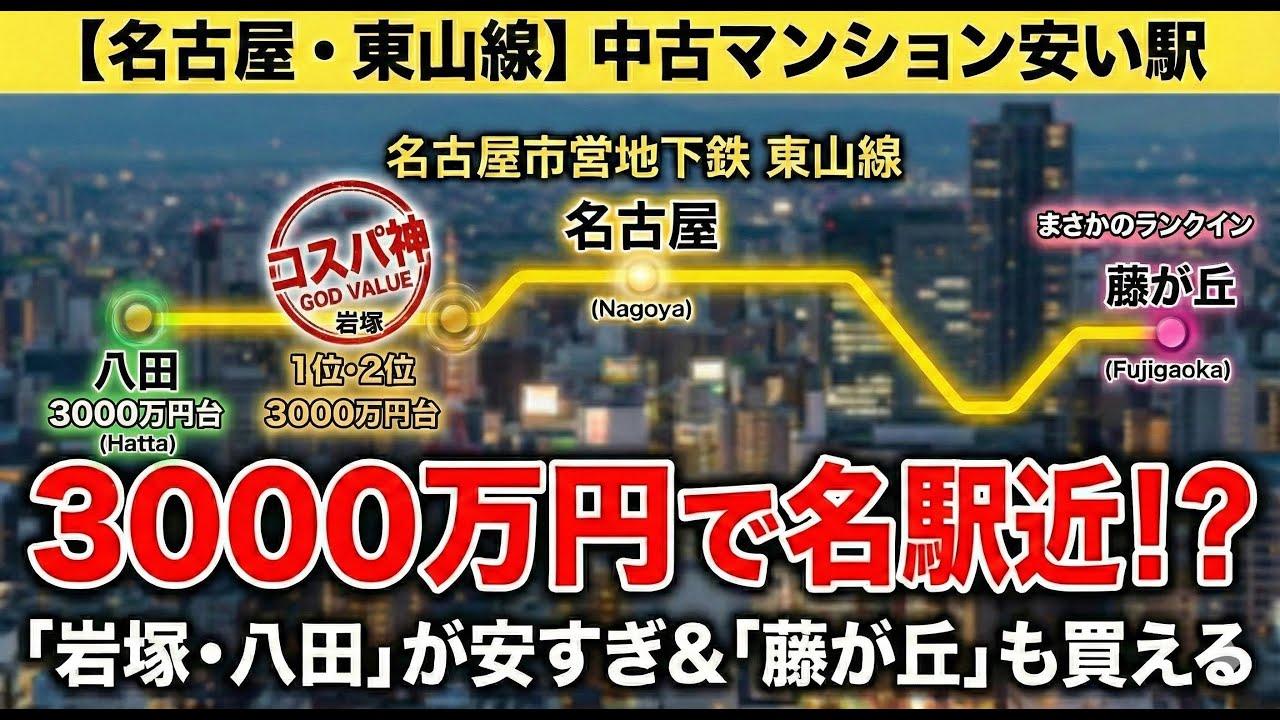 【名古屋・東山線】中古マンション安い駅ランキング！名駅近で3000万円台の穴場はここだ