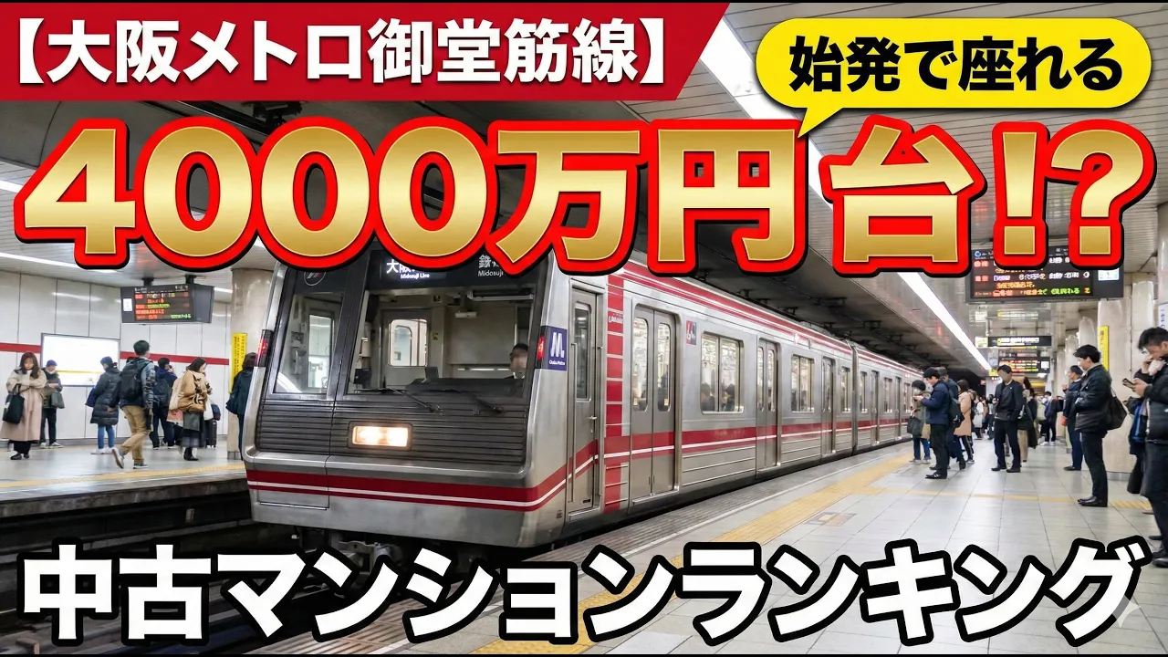 【大阪・御堂筋線】中古マンション安い駅ランキング！まさかの4000万円!?始発で座れる「なかもず」が最強すぎる件