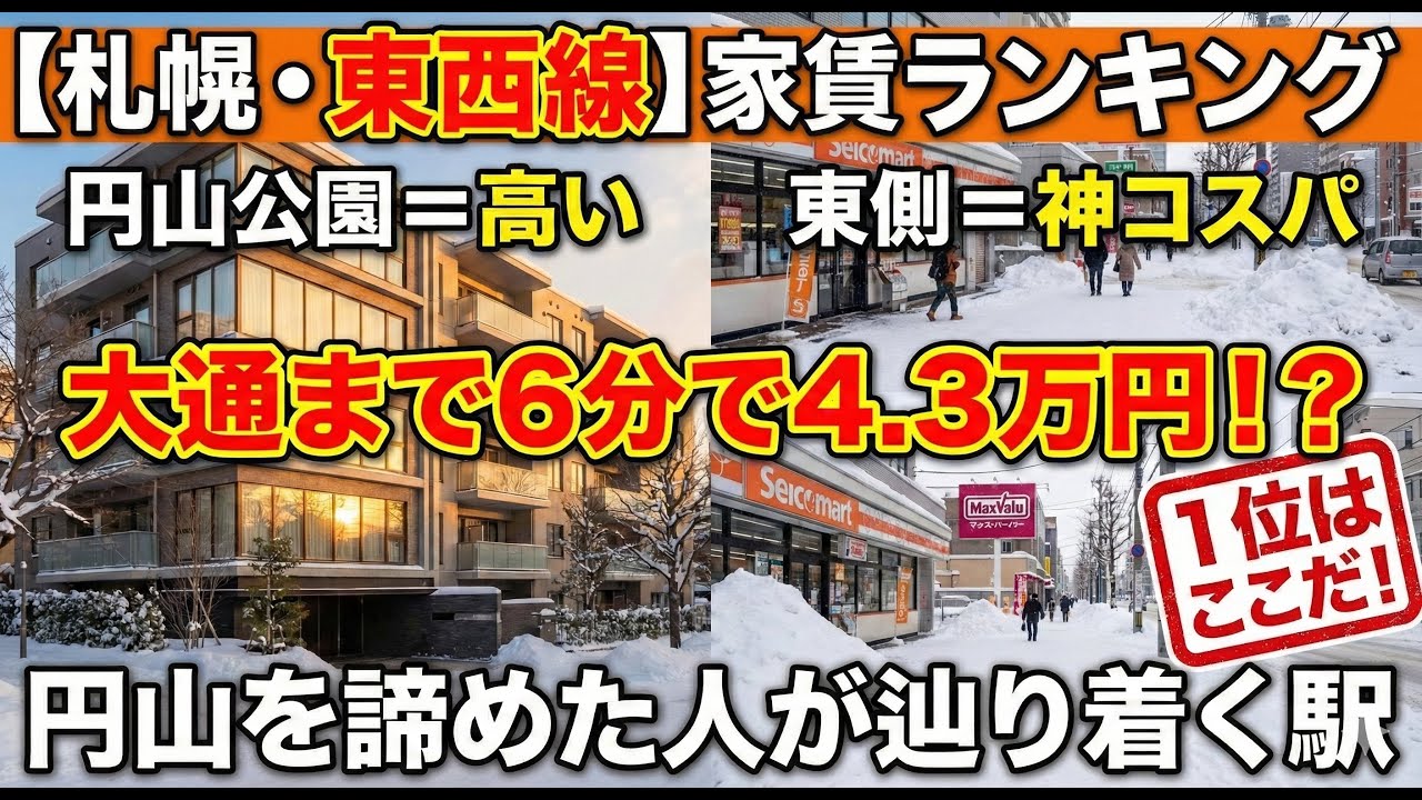 【札幌・東西線】家賃ランキング。大通まで6分で4.3万円！？円山公園を諦めた人が辿り着く「神コスパ」駅
